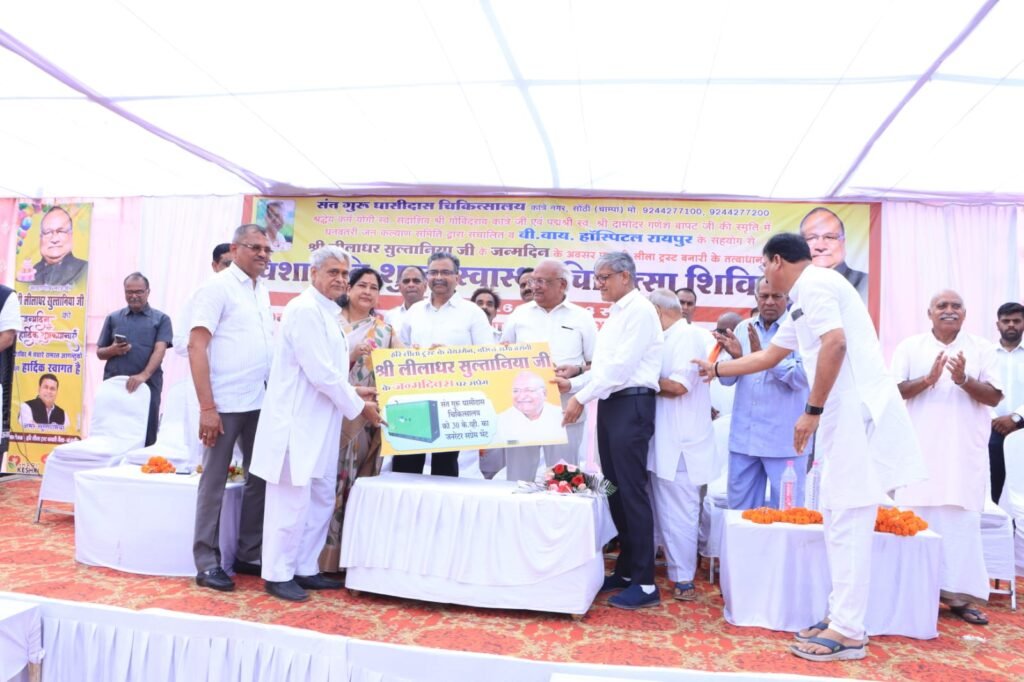 <em>सुल्तानिया के जन्मदिन पर कुष्ट आश्रम सोंठी में हुआ ऐतिहासिक निशुल्क स्वास्थ्य शिविर, हजारों की संख्या में लोगों ने कराई विभिन्न चिकित्सा जांच, छत्तीसगढ़ का सबसे बड़ा निशुल्क स्वास्थ्य शिविर, हरि लीला ट्रस्ट बनारी ने किया था आयोजन, मेधावी छात्र-छात्राओं का भी हुआ सम्मान, लीलाधर ने कहा-- जरूरतमंदों की सेवा कि उनके परिवार का प्रथम लक्ष्य,नेता प्रतिपक्ष भी पहुंचे लीलाधर को बधाई देने,सुल्तानिया ने जनरेटर,वाटर कूलर भी किया भेंट</em> <em>सुल्तानिया के जन्मदिन पर कुष्ट आश्रम सोंठी में हुआ ऐतिहासिक निशुल्क स्वास्थ्य शिविर, हजारों की संख्या में लोगों ने कराई विभिन्न चिकित्सा जांच, छत्तीसगढ़ का सबसे बड़ा निशुल्क स्वास्थ्य शिविर, हरि लीला ट्रस्ट बनारी ने किया था आयोजन, मेधावी छात्र-छात्राओं का भी हुआ सम्मान, लीलाधर ने कहा-- जरूरतमंदों की सेवा कि उनके परिवार का प्रथम लक्ष्य,नेता प्रतिपक्ष भी पहुंचे लीलाधर को बधाई देने,सुल्तानिया ने जनरेटर,वाटर कूलर भी किया भेंट</em> kshititech