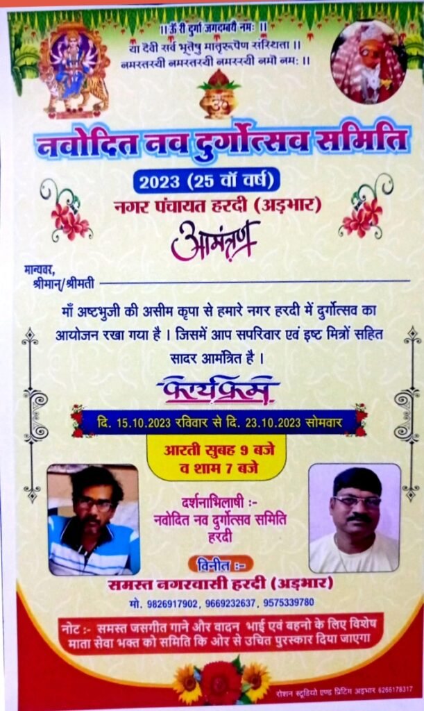 आ गया मां जगदंबे की आराधना का नवरात्रि पर्व-- <em>हरदी अड़भार में नवोदित नव दुर्गोत्सव समिति करेगी 15 अक्टूबर से 23 अक्टूबर तक दुर्गा पूजा का आयोजन, हरदी में हो रहा भव्य दुर्गा पंडाल का निर्माण</em>, 24 वर्षो से क्षेत्र वासी कर रहे माता की आराधना, प्रतिदिन होंगे जसगीत के कार्यक्रम आ गया मां जगदंबे की आराधना का नवरात्रि पर्व-- <em>हरदी अड़भार में नवोदित नव दुर्गोत्सव समिति करेगी 15 अक्टूबर से 23 अक्टूबर तक दुर्गा पूजा का आयोजन, हरदी में हो रहा भव्य दुर्गा पंडाल का निर्माण</em>, 24 वर्षो से क्षेत्र वासी कर रहे माता की आराधना, प्रतिदिन होंगे जसगीत के कार्यक्रम kshititech