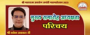 ऐतिहासिक होगा शक्ति का अग्रसेन जयंती समारोह-- <em>शक्ति में अग्रसेन जयंती मनाने चल रही तैयारियां जोरों से--महामहोत्सव के रूप में 15 अक्टूबर को होगा मुख्य जयंती समारोह, समाज के सभी वर्ग के लोगों के लिए हो रही प्रतिस्पर्धाएं, निकलेगी भव्य शोभायात्रा</em>, रामचरितमानस गायन सहित रक्तदान जैसे कार्यों को भी जयंती पर्व पर दी जा रही गति, पूरा समाज एकजुट होकर लगा जयंती समारोह को सफल बनाने kshititech