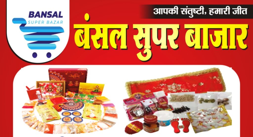 <em>शक्ति के बंसल सुपर बाजार में पूजन सामग्री,बर्तन,कपड़े एवं एक ही छत के नीचे नवरात्रि पर्व पर उपलब्ध होगी समस्त सामग्रियां,पूरे क्षेत्र में उपभोक्ताओं की पहली पसंद बंसल सुपर बाजार, 88781 47148 पर फोन लगाए एवं घर बैठे पाए संपूर्ण सामान</em>, शक्ति के प्रतिष्ठित बृजलाल सुगनचंद की फर्म है बंसल सुपर बाजार <em>शक्ति के बंसल सुपर बाजार में पूजन सामग्री,बर्तन,कपड़े एवं एक ही छत के नीचे नवरात्रि पर्व पर उपलब्ध होगी समस्त सामग्रियां,पूरे क्षेत्र में उपभोक्ताओं की पहली पसंद बंसल सुपर बाजार, 88781 47148 पर फोन लगाए एवं घर बैठे पाए संपूर्ण सामान</em>, शक्ति के प्रतिष्ठित बृजलाल सुगनचंद की फर्म है बंसल सुपर बाजार kshititech