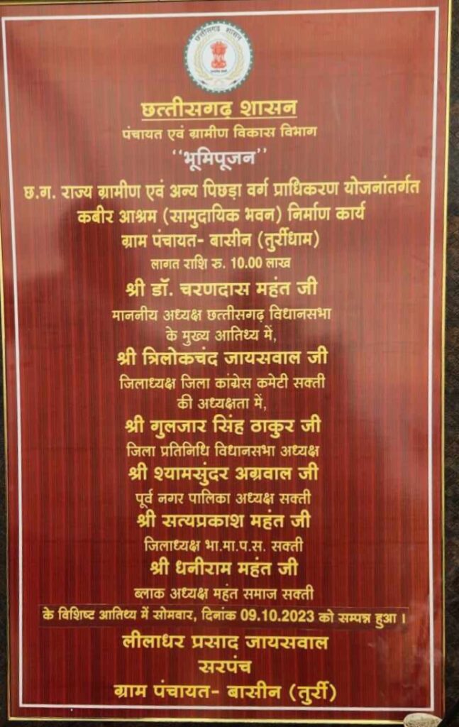 विकास की नींव--सक्ति के <em>कांग्रेस नेताओं ने किया ग्राम पंचायत बासिन में 20 लाख की लागत से बनने वाले दो सामुदायिक भवनों का भूमि पूजन, विधानसभा अध्यक्ष महंत की अनुशंसा से मिली है स्वीकृति, पूर्व नगर पालिका अध्यक्ष श्यामसुंदर ने कहा </em>--<em>महंत जी ने किया है विधानसभा का सर्वांगीण विकास</em> विकास की नींव--सक्ति के <em>कांग्रेस नेताओं ने किया ग्राम पंचायत बासिन में 20 लाख की लागत से बनने वाले दो सामुदायिक भवनों का भूमि पूजन, विधानसभा अध्यक्ष महंत की अनुशंसा से मिली है स्वीकृति, पूर्व नगर पालिका अध्यक्ष श्यामसुंदर ने कहा </em>--<em>महंत जी ने किया है विधानसभा का सर्वांगीण विकास</em> kshititech