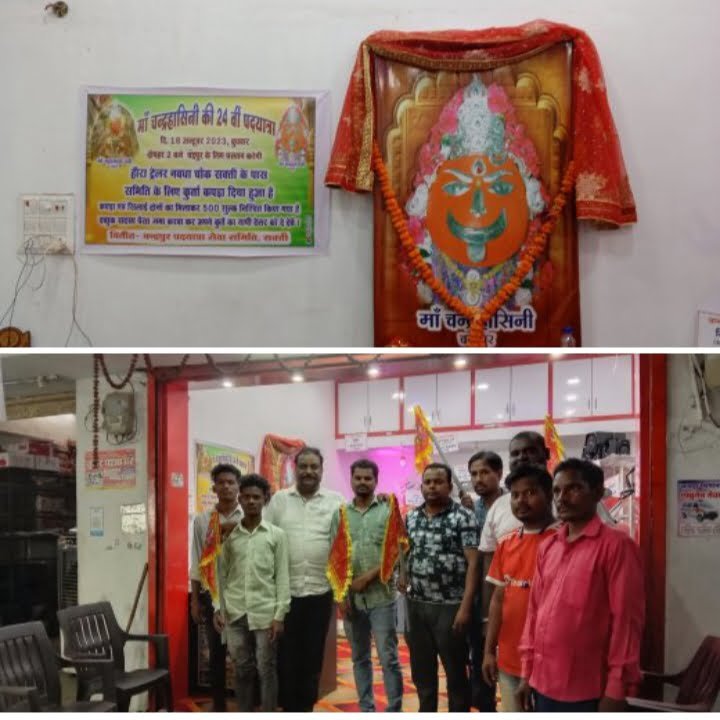 <em>शक्ति में माई का खजाना की रसीद कटवाने उमड़ी भीड़, चंद्रपुर पदयात्रा सेवा समिति ने नवरात्रि पर खोला है माई का खजाना, भाग्यशाली विजेताओं को मिलेगी नई मोटरसाइकिल, सैकड़ो पुरस्कार</em>, 18 अक्टूबर को निकलेगी चंद्रपुर की पैदल पदयात्रा, 23 अक्टूबर को होगा लकी ड्रा <em>शक्ति में माई का खजाना की रसीद कटवाने उमड़ी भीड़, चंद्रपुर पदयात्रा सेवा समिति ने नवरात्रि पर खोला है माई का खजाना, भाग्यशाली विजेताओं को मिलेगी नई मोटरसाइकिल, सैकड़ो पुरस्कार</em>, 18 अक्टूबर को निकलेगी चंद्रपुर की पैदल पदयात्रा, 23 अक्टूबर को होगा लकी ड्रा kshititech