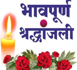 <em>नहीं रहे खरसिया के सुरेश अग्रवाल, 8 अक्टूबर को हुआ निधन, 13 अक्टूबर को आयोजित की गई है शोक सभा</em> kshititech