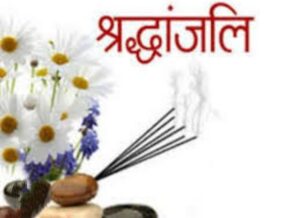 नहीं रही शक्ति <em>श्रीमती अंगूरी देवी अग्रवाल</em> --अधिवक्ता संघ शक्ति के सचिव महेश अग्रवाल की पूज्य चाची जी थी अंगूरी देवी, लोगों ने निधन पर किया गहरा दुख नहीं रही शक्ति <em>श्रीमती अंगूरी देवी अग्रवाल</em> --अधिवक्ता संघ शक्ति के सचिव महेश अग्रवाल की पूज्य चाची जी थी अंगूरी देवी, लोगों ने निधन पर किया गहरा दुख kshititech