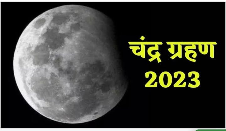 अभी तक का सबसे बड़ा ग्रहण-- <em>आज रात्रि 01 घंटे बाद यानी 11.31 बजे लगेगा चंद्र ग्रहण, चंद्र ग्रहण को लेकर जरूरी बातें आपके लिए</em> kshititech
