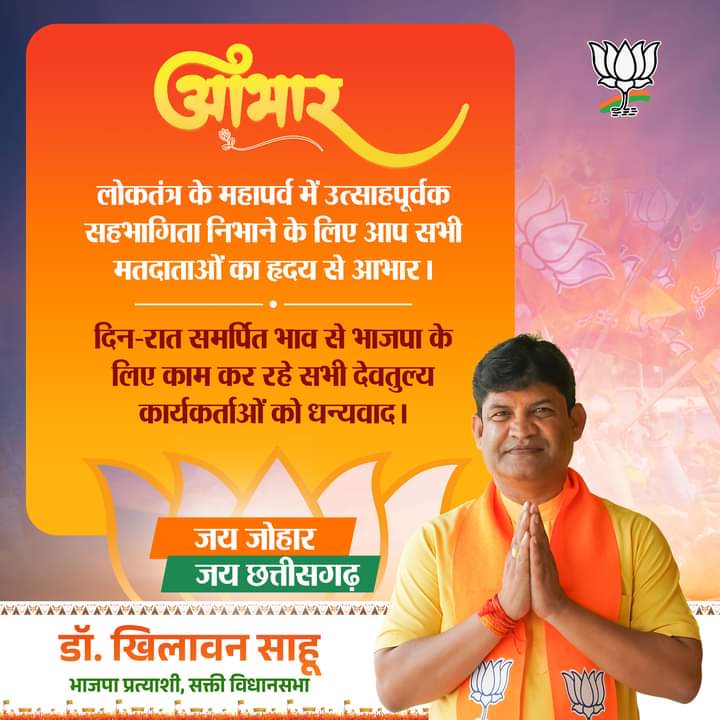 <em>खिलावन ने जताया मतदाताओं का आभार कहा- लोकतंत्र के महापर्व में शामिल होने वाले देवतुल्य मतदाताओं का मतदान क्षेत्र का सुनिश्चित करेगा सर्वांगीण विकास, चुनाव संचालक रामअवतार अग्रवाल ने भी विधानसभा क्षेत्र के सभी नागरिकों एवं कार्यकर्ताओं का किया धन्यवाद</em> <em>खिलावन ने जताया मतदाताओं का आभार कहा- लोकतंत्र के महापर्व में शामिल होने वाले देवतुल्य मतदाताओं का मतदान क्षेत्र का सुनिश्चित करेगा सर्वांगीण विकास, चुनाव संचालक रामअवतार अग्रवाल ने भी विधानसभा क्षेत्र के सभी नागरिकों एवं कार्यकर्ताओं का किया धन्यवाद</em> kshititech