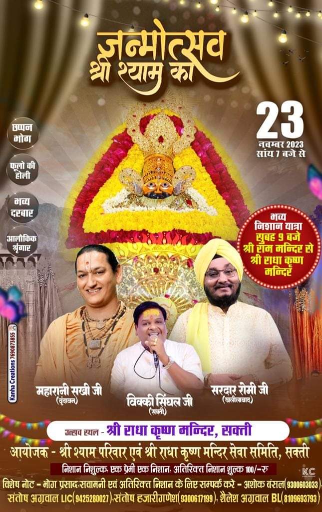 जय जय श्री श्याम-- <em>शक्ति शहर में 23 नवंबर को बरसेगी बाबा श्याम की कृपा-- भव्य श्याम जन्मोत्सव कार्यक्रम में सरदार रोमी सिंह के भजनों से सजेगी बाबा की महफिल,निकलेगी श्याम जी की भक्ति निशान यात्रा</em>, सवामनी, भोग प्रसाद के लिए कर सकते हैं संपर्क, वृंदावन की महारानी सखी भी देगी अपनी प्रस्तुति जय जय श्री श्याम-- <em>शक्ति शहर में 23 नवंबर को बरसेगी बाबा श्याम की कृपा-- भव्य श्याम जन्मोत्सव कार्यक्रम में सरदार रोमी सिंह के भजनों से सजेगी बाबा की महफिल,निकलेगी श्याम जी की भक्ति निशान यात्रा</em>, सवामनी, भोग प्रसाद के लिए कर सकते हैं संपर्क, वृंदावन की महारानी सखी भी देगी अपनी प्रस्तुति kshititech