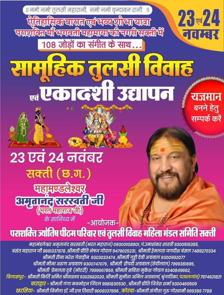 <em>शक्ति में सामूहिक तुलसी विवाह एवं एकादशी उद्यापन में शामिल होंगे 151 जोड़े, महामंडलेश्वर अमृतानंद सरस्वती भरत महाराज के सानिध्य में 23 नवंबर को शुभम ग्रीन्स में होगा भव्य धार्मिक आयोजन, देर शाम निकलेगी बारात, 101 जोड़ों का लक्ष्य पहुंचा 151 जोड़ों पर, शहर वासी साक्षी बनेंगे इस तुलसी विवाह आयोजन के</em> <em>शक्ति में सामूहिक तुलसी विवाह एवं एकादशी उद्यापन में शामिल होंगे 151 जोड़े, महामंडलेश्वर अमृतानंद सरस्वती भरत महाराज के सानिध्य में 23 नवंबर को शुभम ग्रीन्स में होगा भव्य धार्मिक आयोजन, देर शाम निकलेगी बारात, 101 जोड़ों का लक्ष्य पहुंचा 151 जोड़ों पर, शहर वासी साक्षी बनेंगे इस तुलसी विवाह आयोजन के</em> kshititech