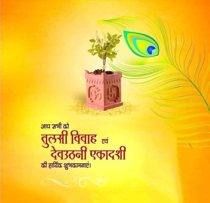 <em>विधानसभाअध्यक्ष डॉ. चरणदास महंत ने तुलसी विवाह और देवउठनी एकादशी की प्रदेशवासियों को दी बधाई शुभकामनाएं,महंत ने कहा--देवउठनी एकादशी पर भगवान विष्णु के स्वरूप शालिग्राम जी का तुलसी जी से है विवाह की परंपरा</em> <em>विधानसभाअध्यक्ष डॉ. चरणदास महंत ने तुलसी विवाह और देवउठनी एकादशी की प्रदेशवासियों को दी बधाई शुभकामनाएं,महंत ने कहा--देवउठनी एकादशी पर भगवान विष्णु के स्वरूप शालिग्राम जी का तुलसी जी से है विवाह की परंपरा</em> kshititech