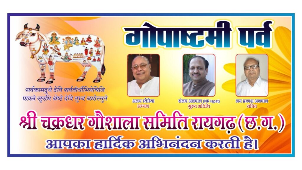 <em>रायगढ़ की 120 सालों पुरानी श्री चक्रधर गौशाला में 20 नवंबर को मनाया जाएगा गोपाष्टमी उत्सव पर्व, अध्यक्ष अजय रतेरिया एवं सचिव जयप्रकाश अग्रवाल ने दी जानकारी, 422 गौ वंशों के साथ करीब 2 करोड़ का है सालाना बजट</em>, वार्षिक समारोह के मुख्य अतिथि होंगे प्रतिष्ठित उद्योगपति संजय अग्रवाल <em>रायगढ़ की 120 सालों पुरानी श्री चक्रधर गौशाला में 20 नवंबर को मनाया जाएगा गोपाष्टमी उत्सव पर्व, अध्यक्ष अजय रतेरिया एवं सचिव जयप्रकाश अग्रवाल ने दी जानकारी, 422 गौ वंशों के साथ करीब 2 करोड़ का है सालाना बजट</em>, वार्षिक समारोह के मुख्य अतिथि होंगे प्रतिष्ठित उद्योगपति संजय अग्रवाल kshititech