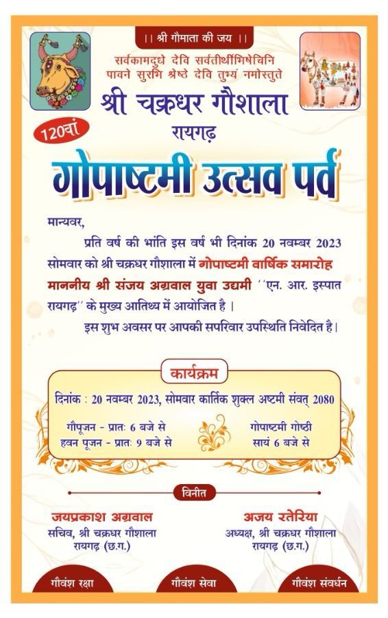 <em>रायगढ़ की 120 सालों पुरानी श्री चक्रधर गौशाला में 20 नवंबर को मनाया जाएगा गोपाष्टमी उत्सव पर्व, अध्यक्ष अजय रतेरिया एवं सचिव जयप्रकाश अग्रवाल ने दी जानकारी, 422 गौ वंशों के साथ करीब 2 करोड़ का है सालाना बजट</em>, वार्षिक समारोह के मुख्य अतिथि होंगे प्रतिष्ठित उद्योगपति संजय अग्रवाल <em>रायगढ़ की 120 सालों पुरानी श्री चक्रधर गौशाला में 20 नवंबर को मनाया जाएगा गोपाष्टमी उत्सव पर्व, अध्यक्ष अजय रतेरिया एवं सचिव जयप्रकाश अग्रवाल ने दी जानकारी, 422 गौ वंशों के साथ करीब 2 करोड़ का है सालाना बजट</em>, वार्षिक समारोह के मुख्य अतिथि होंगे प्रतिष्ठित उद्योगपति संजय अग्रवाल kshititech