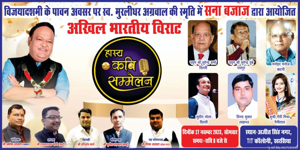 <em>खरसिया शहर में 27 नवंबर को होगा अखिल भारतीय विराट हास्य कवि सम्मेलन, देश के जाने-माने कवि देंगे अपनी प्रस्तुति,स्वर्गीय मुरलीधर अग्रवाल के स्मृति में सना बजाज द्वारा आयोजित है कार्यक्रम,कार्यक्रम के संयोजक अशोक अग्रवाल पत्रकार ने दी जानकारी</em> <em>खरसिया शहर में 27 नवंबर को होगा अखिल भारतीय विराट हास्य कवि सम्मेलन, देश के जाने-माने कवि देंगे अपनी प्रस्तुति,स्वर्गीय मुरलीधर अग्रवाल के स्मृति में सना बजाज द्वारा आयोजित है कार्यक्रम,कार्यक्रम के संयोजक अशोक अग्रवाल पत्रकार ने दी जानकारी</em> kshititech