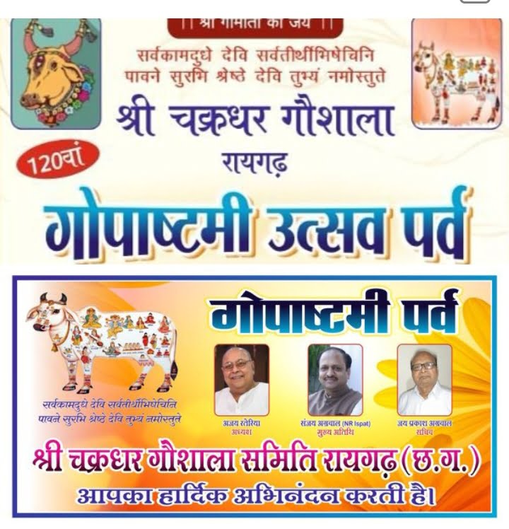 <em>रायगढ़ की 120 सालों पुरानी श्री चक्रधर गौशाला में 20 नवंबर को मनाया जाएगा गोपाष्टमी उत्सव पर्व, अध्यक्ष अजय रतेरिया एवं सचिव जयप्रकाश अग्रवाल ने दी जानकारी, 422 गौ वंशों के साथ करीब 2 करोड़ का है सालाना बजट</em>, वार्षिक समारोह के मुख्य अतिथि होंगे प्रतिष्ठित उद्योगपति संजय अग्रवाल <em>रायगढ़ की 120 सालों पुरानी श्री चक्रधर गौशाला में 20 नवंबर को मनाया जाएगा गोपाष्टमी उत्सव पर्व, अध्यक्ष अजय रतेरिया एवं सचिव जयप्रकाश अग्रवाल ने दी जानकारी, 422 गौ वंशों के साथ करीब 2 करोड़ का है सालाना बजट</em>, वार्षिक समारोह के मुख्य अतिथि होंगे प्रतिष्ठित उद्योगपति संजय अग्रवाल kshititech