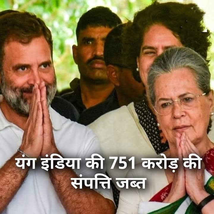 <em>देश के बहुचर्चित नेशनल हेराल्ड मामले में ईडी की बड़ी कार्रवाई, यंग इंडिया की 752 करोड रुपए की संपत्ति की करीब गई जब्त, कांग्रेस नेता सोनिया- राहुल को बड़ा झटका, सोनिया राहुल की है 76% की हिस्सेदारी, कांग्रेस अध्यक्ष मल्लिकार्जुन खड़गे भी हैं यंग इंडिया के निर्देशक</em> <em>देश के बहुचर्चित नेशनल हेराल्ड मामले में ईडी की बड़ी कार्रवाई, यंग इंडिया की 752 करोड रुपए की संपत्ति की करीब गई जब्त, कांग्रेस नेता सोनिया- राहुल को बड़ा झटका, सोनिया राहुल की है 76% की हिस्सेदारी, कांग्रेस अध्यक्ष मल्लिकार्जुन खड़गे भी हैं यंग इंडिया के निर्देशक</em> kshititech