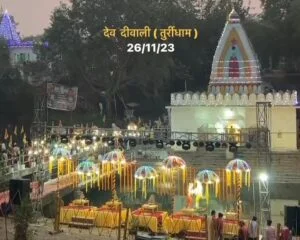 साक्षात प्रकट हुए भोलेनाथ-- <em>तुर्रीधाम की देव दीवाली में पहुंचे भगवान शंकर जी ने दिया हजारों लोगों को आशीर्वाद-- 26 नवंबर की शाम जगमगा उठा बाबा भोलेनाथ का धाम, हजारों लोग साक्षी बने महोत्सव के, छत्तीसगढ़ का सबसे अनूठा महोत्सव</em>, साल 2022 में महाकाल के भक्तों ने करी थी शुरुआत साक्षात प्रकट हुए भोलेनाथ-- <em>तुर्रीधाम की देव दीवाली में पहुंचे भगवान शंकर जी ने दिया हजारों लोगों को आशीर्वाद-- 26 नवंबर की शाम जगमगा उठा बाबा भोलेनाथ का धाम, हजारों लोग साक्षी बने महोत्सव के, छत्तीसगढ़ का सबसे अनूठा महोत्सव</em>, साल 2022 में महाकाल के भक्तों ने करी थी शुरुआत kshititech