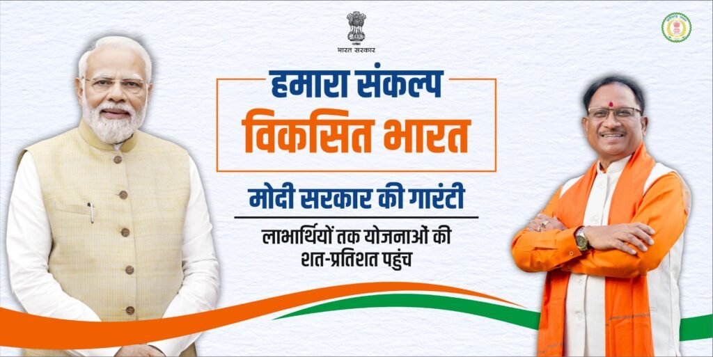 <em>शक्ति के जिला कलेक्ट्रेट में 16 दिसंबर को विधायक सुशांत शुक्ला एवं भाजपा जिला अध्यक्ष कृष्णकांत चंद्रा करेंगे मोदी सरकार की विकसित भारत संकल्प यात्रा का शुभारंभ,कलेक्टर नूपुर राशि पन्ना भी रहेगी मौजूद</em>, 40 दिनों तक चलने वाली यात्रा पहुंचेगी शहरों के वार्डो एवं ग्राम पंचायत के प्रत्येक गांव तक kshititech