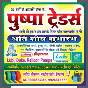<em>शक्ति की प्रतिष्ठित पुष्पा ट्रेडर्स के नवीन प्रतिष्ठान का 07 दिसंबर को मालखरौदा में होगा भव्य शुभारंभ, संचालक कैलाश अग्रवाल ने करी सभी क्षेत्र वासियों से ओपनिंग सेरेमनी में पहुंचने की अपील</em>, शक्ति शहर में सेनेटरी फिटिंग,समर्सिबल पंप एवं नल फिटिंग की दशको पुरानी विश्वसनीय प्रतिष्ठान है पुष्पा ट्रेडर्स <em>शक्ति की प्रतिष्ठित पुष्पा ट्रेडर्स के नवीन प्रतिष्ठान का 07 दिसंबर को मालखरौदा में होगा भव्य शुभारंभ, संचालक कैलाश अग्रवाल ने करी सभी क्षेत्र वासियों से ओपनिंग सेरेमनी में पहुंचने की अपील</em>, शक्ति शहर में सेनेटरी फिटिंग,समर्सिबल पंप एवं नल फिटिंग की दशको पुरानी विश्वसनीय प्रतिष्ठान है पुष्पा ट्रेडर्स kshititech