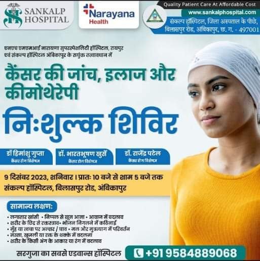 गहन बीमारियों का निशुल्क चिकित्सा शिविर- <em>09 दिसंबर को संकल्प हॉस्पिटल अंबिकापुर में होंगा कैंसर की जांच, इलाज और कीमोथेरेपी का निशुल्क शिविर, देश के प्रतिष्ठित चिकित्सक देंगे अपनी सेवाएं</em>, सरगुजा संभाग का सबसे एडवांस हॉस्पिटल है संकल्प हॉस्पिटल गहन बीमारियों का निशुल्क चिकित्सा शिविर- <em>09 दिसंबर को संकल्प हॉस्पिटल अंबिकापुर में होंगा कैंसर की जांच, इलाज और कीमोथेरेपी का निशुल्क शिविर, देश के प्रतिष्ठित चिकित्सक देंगे अपनी सेवाएं</em>, सरगुजा संभाग का सबसे एडवांस हॉस्पिटल है संकल्प हॉस्पिटल kshititech
