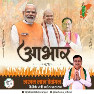 दिग्गज मंत्री जयसिंह को किया परास्त, मिला विष्णु राज में मंत्री का पद- <em>छत्तीसगढ़ राज्य गठन के बाद पहली बार देवांगन समाज से बनाये गए मंत्री लखन देवांगन के मंत्री बनने पर देवांगन समाज शक्ति ने पटाखे फोड़ कर मनाई खुशियां,लोगों का करवाया मुंह मीठा, जिला अध्यक्ष गोविंद देवांगन ने कहा- यह पूरे समाज के लिए गौरव का विषय</em> दिग्गज मंत्री जयसिंह को किया परास्त, मिला विष्णु राज में मंत्री का पद- <em>छत्तीसगढ़ राज्य गठन के बाद पहली बार देवांगन समाज से बनाये गए मंत्री लखन देवांगन के मंत्री बनने पर देवांगन समाज शक्ति ने पटाखे फोड़ कर मनाई खुशियां,लोगों का करवाया मुंह मीठा, जिला अध्यक्ष गोविंद देवांगन ने कहा- यह पूरे समाज के लिए गौरव का विषय</em> kshititech