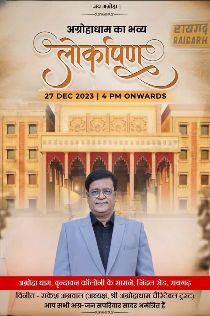 <em>रायगढ़ में अग्रवाल समाज बनाएगा 100 करोड़ के सेवा प्रोजेक्ट, लोकसभा अध्यक्ष के सामने अग्रोहा धाम ट्रस्ट के अध्यक्ष राकेश अग्रवाल ने करी घोषणा, शासन उपलब्ध करवाएगी जमीन, 27 दिसंबर को हुआ करोड़ की लागत से बने अग्रोहा धाम का लोकार्पण, मुख्यमंत्री साय भी रहे मौजूद, सीएम के रायगढ़ पहुंचने पर हुआ ऐतिहासिक स्वागत</em>, मंत्री ओपी चौधरी ने कहा रायगढ़ में बढ़ाएंगे रेल-हवाई सुविधाये <em>रायगढ़ में अग्रवाल समाज बनाएगा 100 करोड़ के सेवा प्रोजेक्ट, लोकसभा अध्यक्ष के सामने अग्रोहा धाम ट्रस्ट के अध्यक्ष राकेश अग्रवाल ने करी घोषणा, शासन उपलब्ध करवाएगी जमीन, 27 दिसंबर को हुआ करोड़ की लागत से बने अग्रोहा धाम का लोकार्पण, मुख्यमंत्री साय भी रहे मौजूद, सीएम के रायगढ़ पहुंचने पर हुआ ऐतिहासिक स्वागत</em>, मंत्री ओपी चौधरी ने कहा रायगढ़ में बढ़ाएंगे रेल-हवाई सुविधाये kshititech