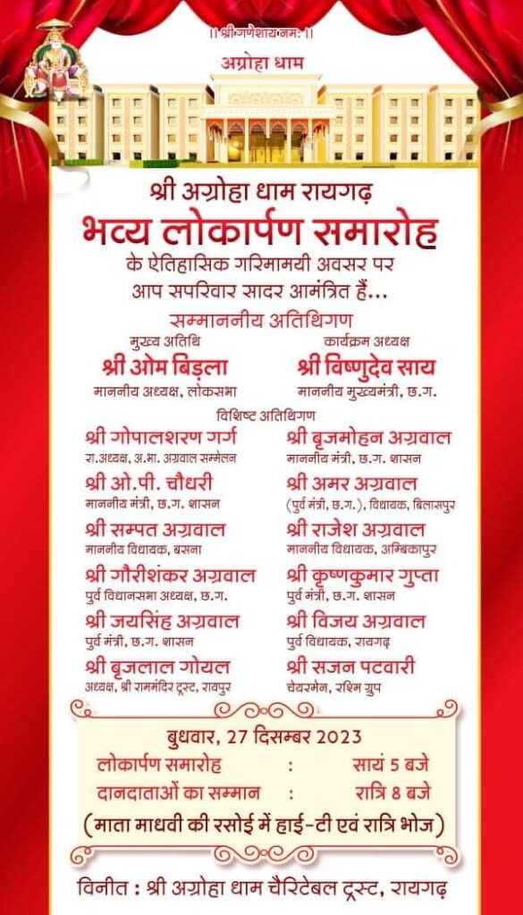 <em>रायगढ़ में अग्रवाल समाज बनाएगा 100 करोड़ के सेवा प्रोजेक्ट, लोकसभा अध्यक्ष के सामने अग्रोहा धाम ट्रस्ट के अध्यक्ष राकेश अग्रवाल ने करी घोषणा, शासन उपलब्ध करवाएगी जमीन, 27 दिसंबर को हुआ करोड़ की लागत से बने अग्रोहा धाम का लोकार्पण, मुख्यमंत्री साय भी रहे मौजूद, सीएम के रायगढ़ पहुंचने पर हुआ ऐतिहासिक स्वागत</em>, मंत्री ओपी चौधरी ने कहा रायगढ़ में बढ़ाएंगे रेल-हवाई सुविधाये <em>रायगढ़ में अग्रवाल समाज बनाएगा 100 करोड़ के सेवा प्रोजेक्ट, लोकसभा अध्यक्ष के सामने अग्रोहा धाम ट्रस्ट के अध्यक्ष राकेश अग्रवाल ने करी घोषणा, शासन उपलब्ध करवाएगी जमीन, 27 दिसंबर को हुआ करोड़ की लागत से बने अग्रोहा धाम का लोकार्पण, मुख्यमंत्री साय भी रहे मौजूद, सीएम के रायगढ़ पहुंचने पर हुआ ऐतिहासिक स्वागत</em>, मंत्री ओपी चौधरी ने कहा रायगढ़ में बढ़ाएंगे रेल-हवाई सुविधाये kshititech
