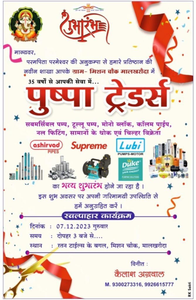 <em>शक्ति की प्रतिष्ठित पुष्पा ट्रेडर्स के नवीन प्रतिष्ठान का 07 दिसंबर को मालखरौदा में होगा भव्य शुभारंभ, संचालक कैलाश अग्रवाल ने करी सभी क्षेत्र वासियों से ओपनिंग सेरेमनी में पहुंचने की अपील</em>, शक्ति शहर में सेनेटरी फिटिंग,समर्सिबल पंप एवं नल फिटिंग की दशको पुरानी विश्वसनीय प्रतिष्ठान है पुष्पा ट्रेडर्स <em>शक्ति की प्रतिष्ठित पुष्पा ट्रेडर्स के नवीन प्रतिष्ठान का 07 दिसंबर को मालखरौदा में होगा भव्य शुभारंभ, संचालक कैलाश अग्रवाल ने करी सभी क्षेत्र वासियों से ओपनिंग सेरेमनी में पहुंचने की अपील</em>, शक्ति शहर में सेनेटरी फिटिंग,समर्सिबल पंप एवं नल फिटिंग की दशको पुरानी विश्वसनीय प्रतिष्ठान है पुष्पा ट्रेडर्स kshititech