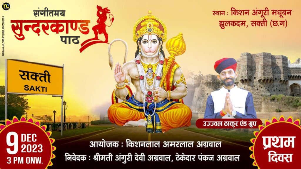 <em>शक्ति में 9 दिसंबर को होगा भव्य संगीतमय सुंदरकांड पाठ, शहर के किशन अंगूरी मधुबन में दिल्ली के प्रसिद्ध गायक उज्जवल ठाकुर एंड ग्रुप तथा बबलू भाई म्यूजिकल ग्रुप देंगे प्रस्तुति, किशनलाल अमरलाल अग्रवाल ने किया है कार्यक्रम का आयोजन</em>,सकती के झूलकदम में स्थित है अमरलाल अग्रवाल का फार्म हाउस <em>शक्ति में 9 दिसंबर को होगा भव्य संगीतमय सुंदरकांड पाठ, शहर के किशन अंगूरी मधुबन में दिल्ली के प्रसिद्ध गायक उज्जवल ठाकुर एंड ग्रुप तथा बबलू भाई म्यूजिकल ग्रुप देंगे प्रस्तुति, किशनलाल अमरलाल अग्रवाल ने किया है कार्यक्रम का आयोजन</em>,सकती के झूलकदम में स्थित है अमरलाल अग्रवाल का फार्म हाउस kshititech