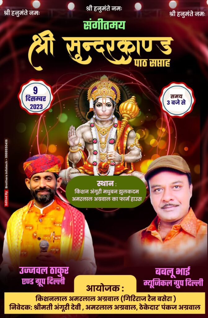 <em>शक्ति में 9 दिसंबर को होगा भव्य संगीतमय सुंदरकांड पाठ, शहर के किशन अंगूरी मधुबन में दिल्ली के प्रसिद्ध गायक उज्जवल ठाकुर एंड ग्रुप तथा बबलू भाई म्यूजिकल ग्रुप देंगे प्रस्तुति, किशनलाल अमरलाल अग्रवाल ने किया है कार्यक्रम का आयोजन</em>,सकती के झूलकदम में स्थित है अमरलाल अग्रवाल का फार्म हाउस <em>शक्ति में 9 दिसंबर को होगा भव्य संगीतमय सुंदरकांड पाठ, शहर के किशन अंगूरी मधुबन में दिल्ली के प्रसिद्ध गायक उज्जवल ठाकुर एंड ग्रुप तथा बबलू भाई म्यूजिकल ग्रुप देंगे प्रस्तुति, किशनलाल अमरलाल अग्रवाल ने किया है कार्यक्रम का आयोजन</em>,सकती के झूलकदम में स्थित है अमरलाल अग्रवाल का फार्म हाउस kshititech