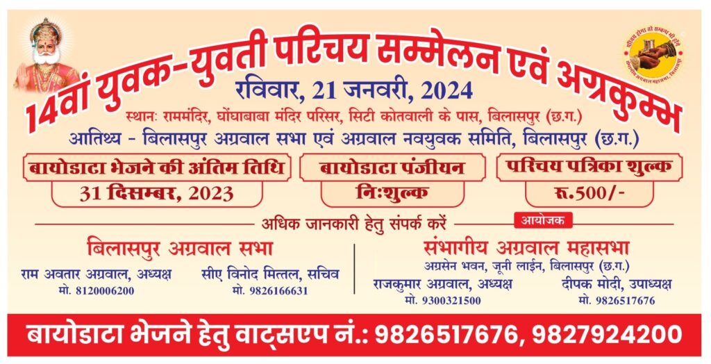 <em>बिलासपुर में 21 जनवरी को होने वाले परिचय सम्मेलन को लेकर संभागीय अग्रवाल महासभा के प्रथम चरण के बैठकों का दौरा पूर्ण, बिलासपुर के राम मंदिर घोघा बाबा मंदिर परिसर में होगा एक दिवसीय परिचय सम्मेलन, चिकित्सा उपकरणों का भी संचालन कर रही महासभा</em>, शिक्षण समिति एवं चिकित्सा कोष में भी समाज बंधुओ ने दिया सहयोग <em>बिलासपुर में 21 जनवरी को होने वाले परिचय सम्मेलन को लेकर संभागीय अग्रवाल महासभा के प्रथम चरण के बैठकों का दौरा पूर्ण, बिलासपुर के राम मंदिर घोघा बाबा मंदिर परिसर में होगा एक दिवसीय परिचय सम्मेलन, चिकित्सा उपकरणों का भी संचालन कर रही महासभा</em>, शिक्षण समिति एवं चिकित्सा कोष में भी समाज बंधुओ ने दिया सहयोग kshititech