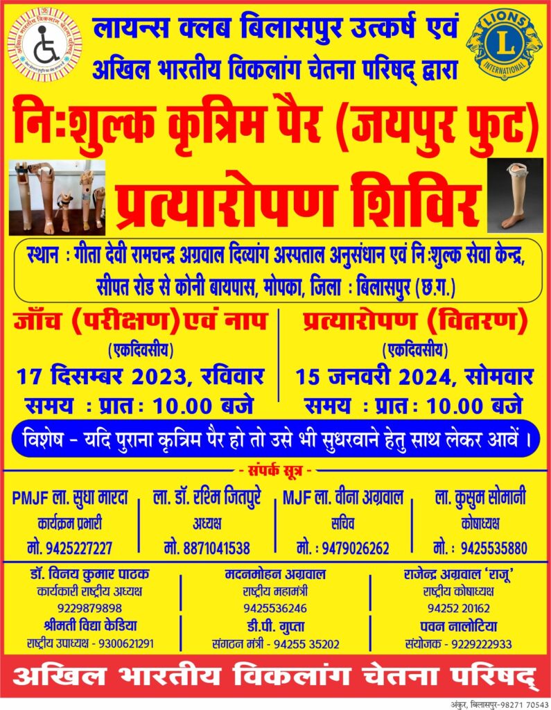 दिव्यांगों के लिए जयपुर फुट-<em>बिलासपुर में 17 दिसंबर को होगा निशुल्क कृत्रिम पैर (जयपुर फुट) प्रत्यारोपण </em>जांच <em>शिविर,लायंस क्लब बिलासपुर उत्तकर्ष एवम अखिल भारतीय विकलांग चेतना परिषद का है संयुक्त आयोजन, पुराने कृत्रिम पैरों की भी होगी मरम्मत</em>, 15 जनवरी को होगा पैरों का वितरण दिव्यांगों के लिए जयपुर फुट-<em>बिलासपुर में 17 दिसंबर को होगा निशुल्क कृत्रिम पैर (जयपुर फुट) प्रत्यारोपण </em>जांच <em>शिविर,लायंस क्लब बिलासपुर उत्तकर्ष एवम अखिल भारतीय विकलांग चेतना परिषद का है संयुक्त आयोजन, पुराने कृत्रिम पैरों की भी होगी मरम्मत</em>, 15 जनवरी को होगा पैरों का वितरण kshititech