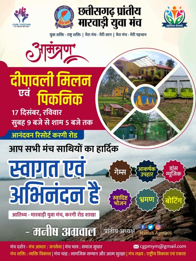 कल छत्तीसगढ़ के युवा साथी जुटेंगे करगी रोड में- <em>मारवाड़ी युवा मंच का प्रदेश स्तरीय दीपावली मिलन समारोह एवं पिकनिक कार्यक्रम 17 दिसंबर को आनंदवन रिजॉर्ट करगी रोड में, प्रदेश अध्यक्ष मनीष अग्रवाल ने करी सभी सदस्यों से पहुंचने की अपील</em>, सेवा कार्यों के साथ-सा द सदस्यों के भी एंटरटेनमेंट का ध्यान रखता है मंच कल छत्तीसगढ़ के युवा साथी जुटेंगे करगी रोड में- <em>मारवाड़ी युवा मंच का प्रदेश स्तरीय दीपावली मिलन समारोह एवं पिकनिक कार्यक्रम 17 दिसंबर को आनंदवन रिजॉर्ट करगी रोड में, प्रदेश अध्यक्ष मनीष अग्रवाल ने करी सभी सदस्यों से पहुंचने की अपील</em>, सेवा कार्यों के साथ-सा द सदस्यों के भी एंटरटेनमेंट का ध्यान रखता है मंच kshititech