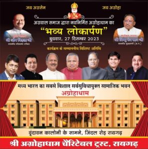 <em>27 दिसंबर को रायगढ़ में होगा मध्य भारत के सबसे विशाल सर्व सुविधायुक्त सामाजिक भवन का भव्य लोकार्पण, लोकसभा अध्यक्ष ओम बिड़ला सहित छत्तीसगढ़ के मुख्यमंत्री विष्णु देव् साय भी रहेंगे मौजूद,श्री अग्रोहा धाम चैरिटेबल ट्रस्ट रायगढ़ ने किया है आयोजन</em> <em>27 दिसंबर को रायगढ़ में होगा मध्य भारत के सबसे विशाल सर्व सुविधायुक्त सामाजिक भवन का भव्य लोकार्पण, लोकसभा अध्यक्ष ओम बिड़ला सहित छत्तीसगढ़ के मुख्यमंत्री विष्णु देव् साय भी रहेंगे मौजूद,श्री अग्रोहा धाम चैरिटेबल ट्रस्ट रायगढ़ ने किया है आयोजन</em> kshititech
