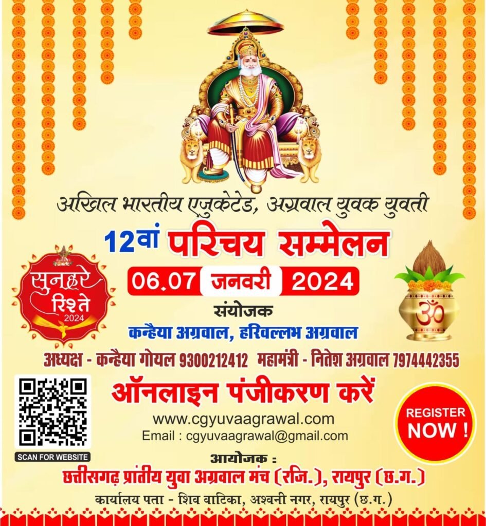 *<em>एजुकेटेड अग्रवाल युवक-युवती परिचय सम्मेलन 06 एवं 07 जनवरी को, परिचय सम्मेलन की तैयारियां अंतिम चरण पर देश-विदेश के विभिन्न स्थानों से पहुंचेंगे विवाह योग्य बच्चे परिचय पुस्तिका का भी होगा प्रकाशन</em>, आधुनिक तरीके से प्रत्याशियों का होगा परिचय kshititech