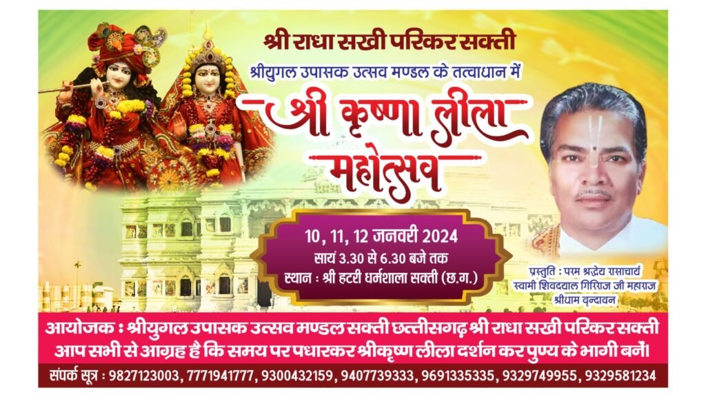 <em>शक्ति की श्री राधा सखी पारिकर एवं यूगल उपासक उत्सव मंडल द्वारा 10, 11 एवं 12 जनवरी को होगी तीन दिवसीय श्री कृष्णा लीला महोत्सव, </em>श्रीधाम <em>वृंदावन से पधारी 20 कलाकारों की टीम देगी अपनी प्रस्तुति</em>, कार्यक्रम को लेकर चल रही है व्यापक तैयारियां kshititech