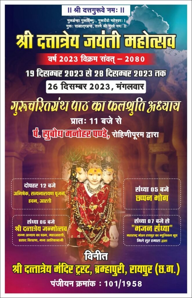 <em>दत्तात्रेय मंदिर में भव्य रुप से मनाया जावेगा जयंति उत्सव, रायपुर में 19 से 28 दिसंबर तक हो रहा जयंती महोत्सव का भव्य आयोजन</em>,ट्रस्ट अध्यक्ष हरिवल्लभ अग्रवाल ने दी जानकारी kshititech