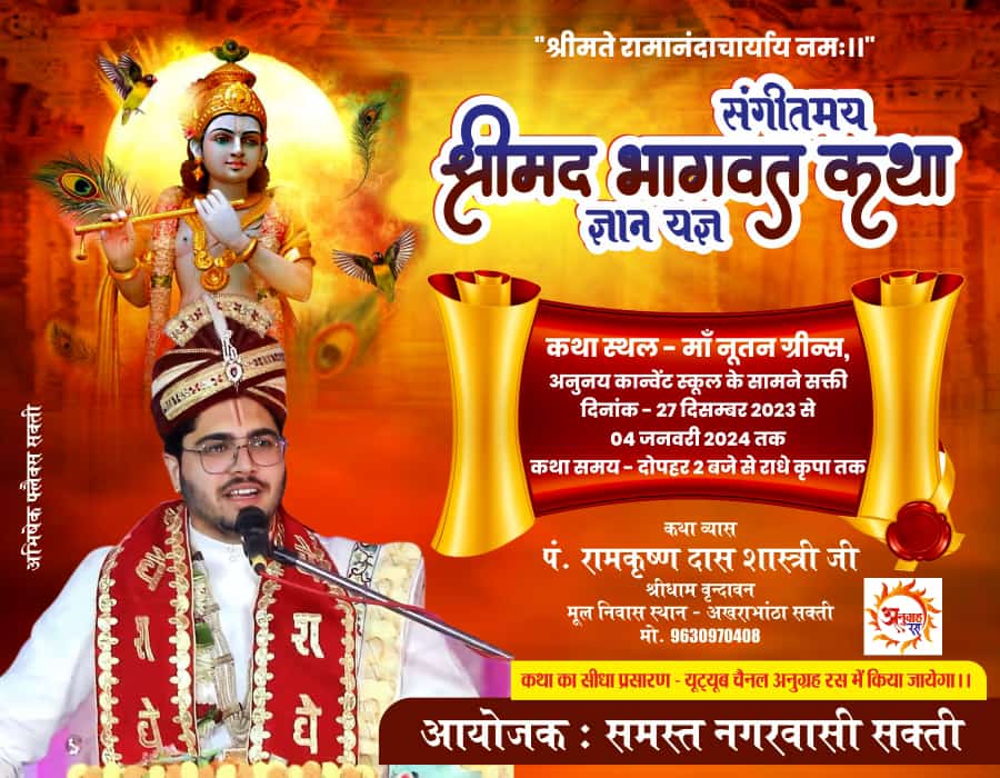 कल से होगी राधे राधे की गूंज- <em>शक्ति के अखराभाटा में 27 दिसंबर से 4 जनवरी तक होगी संगीतमय श्रीमद् भागवत कथा,कथा कार्यक्रम में पंडित रामकृष्ण दत्त शास्त्री करवाएंगे रसपान</em>, पूरे मोहल्ले वासी जुटे कथा कार्यक्रम को सफल बनाने में कल से होगी राधे राधे की गूंज- <em>शक्ति के अखराभाटा में 27 दिसंबर से 4 जनवरी तक होगी संगीतमय श्रीमद् भागवत कथा,कथा कार्यक्रम में पंडित रामकृष्ण दत्त शास्त्री करवाएंगे रसपान</em>, पूरे मोहल्ले वासी जुटे कथा कार्यक्रम को सफल बनाने में kshititech