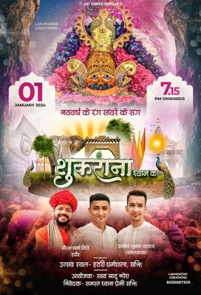 <em>नए साल का स्वागत बाबा के दीदार से करेंगे शक्ति के श्याम प्रेमी- </em>0<em>1 </em>जनवरी <em>को हटरी धर्मशाला में रखा गया है भव्य भजन उत्सव कार्यक्रम, इंदौर-कोलकाता के भजन गायक देंगे प्रस्तुति</em> kshititech