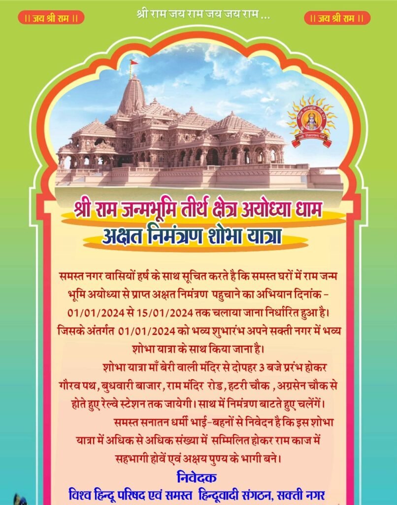 <em>22 जनवरी को अयोध्या में होने वाले राम मंदिर के लोकार्पण को लेकर शक्ति में 1 जनवरी को निकलेगी अक्षत निमंत्रण शोभा यात्रा, विश्व हिंदू परिषद सहित समस्त हिंदूवादी संगठन रहेंगे शामिल</em>, पीएम मोदी ने भी देशवासियों से करी अपील- 22 जनवरी को श्री राम ज्योति जलाएं अपने-अपने घरों में kshititech