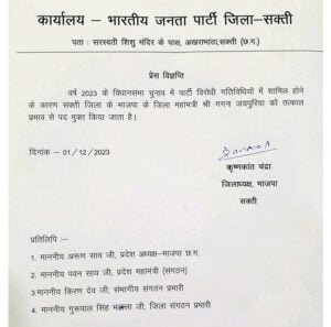 <em>गगन पर लगा अन्य पार्टी के प्रचार का आरोप-- पार्टी विरोधी गतिविधियों के लिए पद मुक्त किए गए गगन जयपुरिया, जिला अध्यक्ष कृष्णकांत चंद्रा ने महामंत्री पद से हटाया गगन को,जैजैपुर विधानसभा से दावेदारी कर रहे थे गगन</em>, वर्तमान में जिला पंचायत सदस्य एवं वन विभाग के सभापति भी हैं गगन kshititech