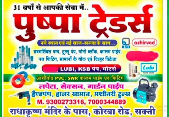 <em>शक्ति की प्रतिष्ठित पुष्पा ट्रेडर्स के नवीन प्रतिष्ठान का 07 दिसंबर को मालखरौदा में होगा भव्य शुभारंभ, संचालक कैलाश अग्रवाल ने करी सभी क्षेत्र वासियों से ओपनिंग सेरेमनी में पहुंचने की अपील</em>, शक्ति शहर में सेनेटरी फिटिंग,समर्सिबल पंप एवं नल फिटिंग की दशको पुरानी विश्वसनीय प्रतिष्ठान है पुष्पा ट्रेडर्स <em>शक्ति की प्रतिष्ठित पुष्पा ट्रेडर्स के नवीन प्रतिष्ठान का 07 दिसंबर को मालखरौदा में होगा भव्य शुभारंभ, संचालक कैलाश अग्रवाल ने करी सभी क्षेत्र वासियों से ओपनिंग सेरेमनी में पहुंचने की अपील</em>, शक्ति शहर में सेनेटरी फिटिंग,समर्सिबल पंप एवं नल फिटिंग की दशको पुरानी विश्वसनीय प्रतिष्ठान है पुष्पा ट्रेडर्स kshititech