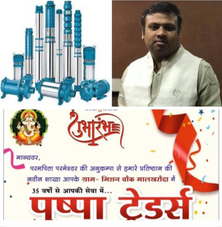 <em>शक्ति की प्रतिष्ठित पुष्पा ट्रेडर्स के नवीन प्रतिष्ठान का 07 दिसंबर को मालखरौदा में होगा भव्य शुभारंभ, संचालक कैलाश अग्रवाल ने करी सभी क्षेत्र वासियों से ओपनिंग सेरेमनी में पहुंचने की अपील</em>, शक्ति शहर में सेनेटरी फिटिंग,समर्सिबल पंप एवं नल फिटिंग की दशको पुरानी विश्वसनीय प्रतिष्ठान है पुष्पा ट्रेडर्स <em>शक्ति की प्रतिष्ठित पुष्पा ट्रेडर्स के नवीन प्रतिष्ठान का 07 दिसंबर को मालखरौदा में होगा भव्य शुभारंभ, संचालक कैलाश अग्रवाल ने करी सभी क्षेत्र वासियों से ओपनिंग सेरेमनी में पहुंचने की अपील</em>, शक्ति शहर में सेनेटरी फिटिंग,समर्सिबल पंप एवं नल फिटिंग की दशको पुरानी विश्वसनीय प्रतिष्ठान है पुष्पा ट्रेडर्स kshititech