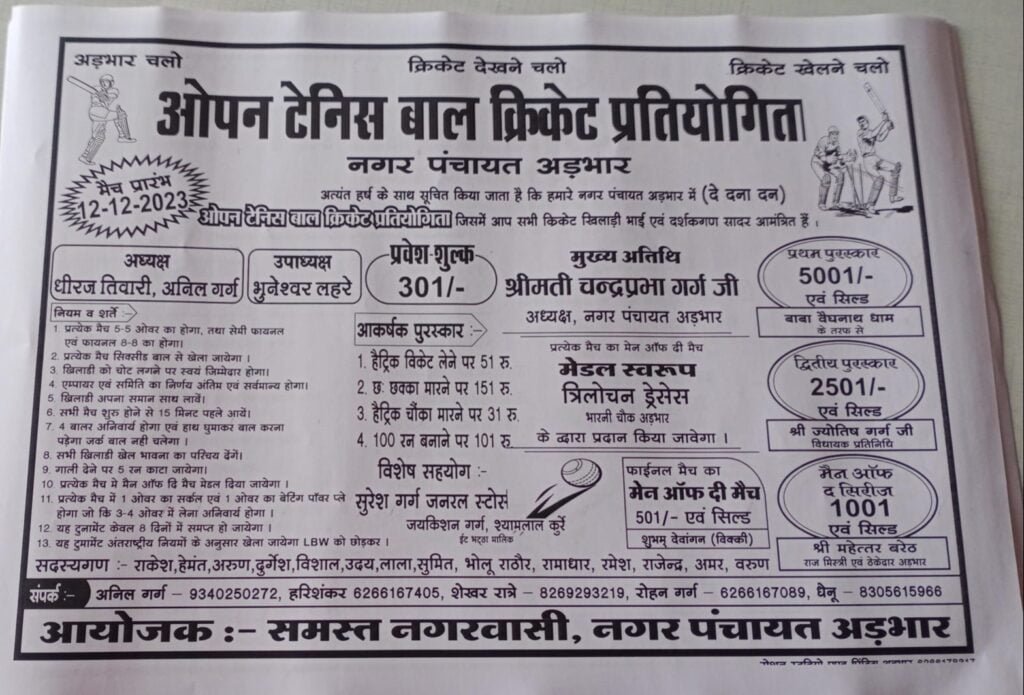 क्रिकेट का महाकुंभ अड़भार में-<em>ओपन टेनिस बॉल क्रिकेट प्रतियोगिता का शुभारंभ किया विधायक प्रतिनिधि ज्योतिष गर्ग ने- 12 दिसंबर से प्रारंभ हुई प्रतियोगिता में ज्योतिष ने कहा- खेल भावना से खेलने वाले खिलाड़ी को कभी नहीं मिलती पराजय</em>, प्रदेश के विभिन्न जिलों से शामिल होगी क्रिकेट टीम kshititech