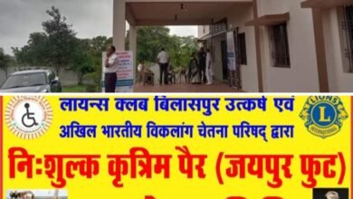 दिव्यांगों के लिए जयपुर फुट-<em>बिलासपुर में 17 दिसंबर को होगा निशुल्क कृत्रिम पैर (जयपुर फुट) प्रत्यारोपण </em>जांच <em>शिविर,लायंस क्लब बिलासपुर उत्तकर्ष एवम अखिल भारतीय विकलांग चेतना परिषद का है संयुक्त आयोजन, पुराने कृत्रिम पैरों की भी होगी मरम्मत</em>, 15 जनवरी को होगा पैरों का वितरण kshititech