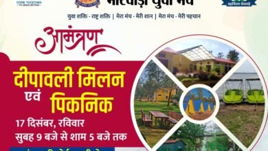 कल छत्तीसगढ़ के युवा साथी जुटेंगे करगी रोड में- <em>मारवाड़ी युवा मंच का प्रदेश स्तरीय दीपावली मिलन समारोह एवं पिकनिक कार्यक्रम 17 दिसंबर को आनंदवन रिजॉर्ट करगी रोड में, प्रदेश अध्यक्ष मनीष अग्रवाल ने करी सभी सदस्यों से पहुंचने की अपील</em>, सेवा कार्यों के साथ-सा द सदस्यों के भी एंटरटेनमेंट का ध्यान रखता है मंच कल छत्तीसगढ़ के युवा साथी जुटेंगे करगी रोड में- <em>मारवाड़ी युवा मंच का प्रदेश स्तरीय दीपावली मिलन समारोह एवं पिकनिक कार्यक्रम 17 दिसंबर को आनंदवन रिजॉर्ट करगी रोड में, प्रदेश अध्यक्ष मनीष अग्रवाल ने करी सभी सदस्यों से पहुंचने की अपील</em>, सेवा कार्यों के साथ-सा द सदस्यों के भी एंटरटेनमेंट का ध्यान रखता है मंच kshititech