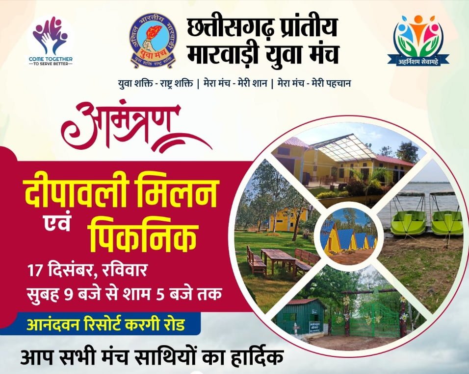 कल छत्तीसगढ़ के युवा साथी जुटेंगे करगी रोड में- <em>मारवाड़ी युवा मंच का प्रदेश स्तरीय दीपावली मिलन समारोह एवं पिकनिक कार्यक्रम 17 दिसंबर को आनंदवन रिजॉर्ट करगी रोड में, प्रदेश अध्यक्ष मनीष अग्रवाल ने करी सभी सदस्यों से पहुंचने की अपील</em>, सेवा कार्यों के साथ-सा द सदस्यों के भी एंटरटेनमेंट का ध्यान रखता है मंच कल छत्तीसगढ़ के युवा साथी जुटेंगे करगी रोड में- <em>मारवाड़ी युवा मंच का प्रदेश स्तरीय दीपावली मिलन समारोह एवं पिकनिक कार्यक्रम 17 दिसंबर को आनंदवन रिजॉर्ट करगी रोड में, प्रदेश अध्यक्ष मनीष अग्रवाल ने करी सभी सदस्यों से पहुंचने की अपील</em>, सेवा कार्यों के साथ-सा द सदस्यों के भी एंटरटेनमेंट का ध्यान रखता है मंच kshititech