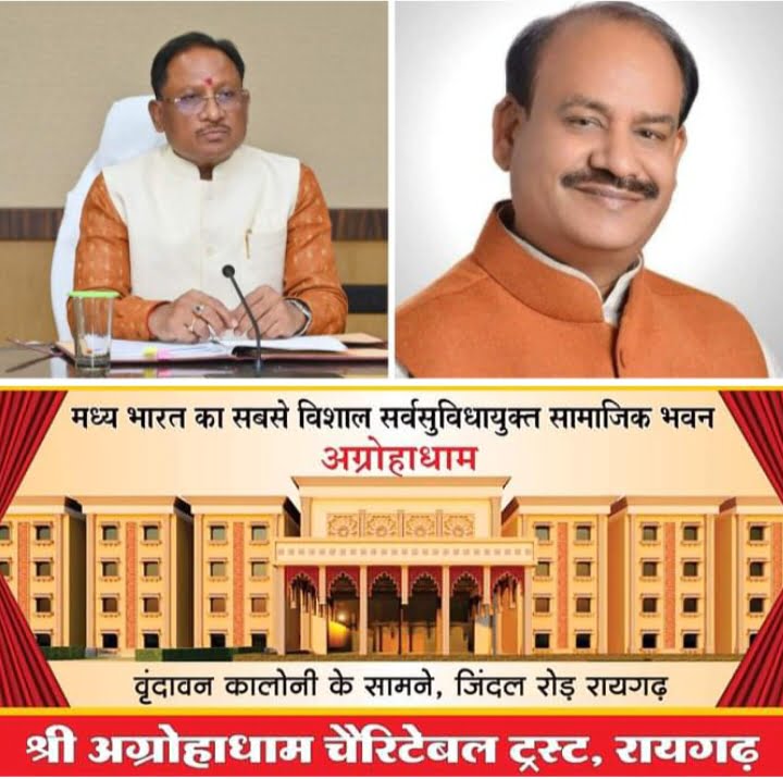 <em>27 दिसंबर को रायगढ़ में होगा मध्य भारत के सबसे विशाल सर्व सुविधायुक्त सामाजिक भवन का भव्य लोकार्पण, लोकसभा अध्यक्ष ओम बिड़ला सहित छत्तीसगढ़ के मुख्यमंत्री विष्णु देव् साय भी रहेंगे मौजूद,श्री अग्रोहा धाम चैरिटेबल ट्रस्ट रायगढ़ ने किया है आयोजन</em> <em>27 दिसंबर को रायगढ़ में होगा मध्य भारत के सबसे विशाल सर्व सुविधायुक्त सामाजिक भवन का भव्य लोकार्पण, लोकसभा अध्यक्ष ओम बिड़ला सहित छत्तीसगढ़ के मुख्यमंत्री विष्णु देव् साय भी रहेंगे मौजूद,श्री अग्रोहा धाम चैरिटेबल ट्रस्ट रायगढ़ ने किया है आयोजन</em> kshititech