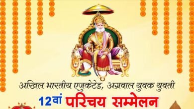 *<em>एजुकेटेड अग्रवाल युवक-युवती परिचय सम्मेलन 06 एवं 07 जनवरी को, परिचय सम्मेलन की तैयारियां अंतिम चरण पर देश-विदेश के विभिन्न स्थानों से पहुंचेंगे विवाह योग्य बच्चे परिचय पुस्तिका का भी होगा प्रकाशन</em>, आधुनिक तरीके से प्रत्याशियों का होगा परिचय *<em>एजुकेटेड अग्रवाल युवक-युवती परिचय सम्मेलन 06 एवं 07 जनवरी को, परिचय सम्मेलन की तैयारियां अंतिम चरण पर देश-विदेश के विभिन्न स्थानों से पहुंचेंगे विवाह योग्य बच्चे परिचय पुस्तिका का भी होगा प्रकाशन</em>, आधुनिक तरीके से प्रत्याशियों का होगा परिचय kshititech