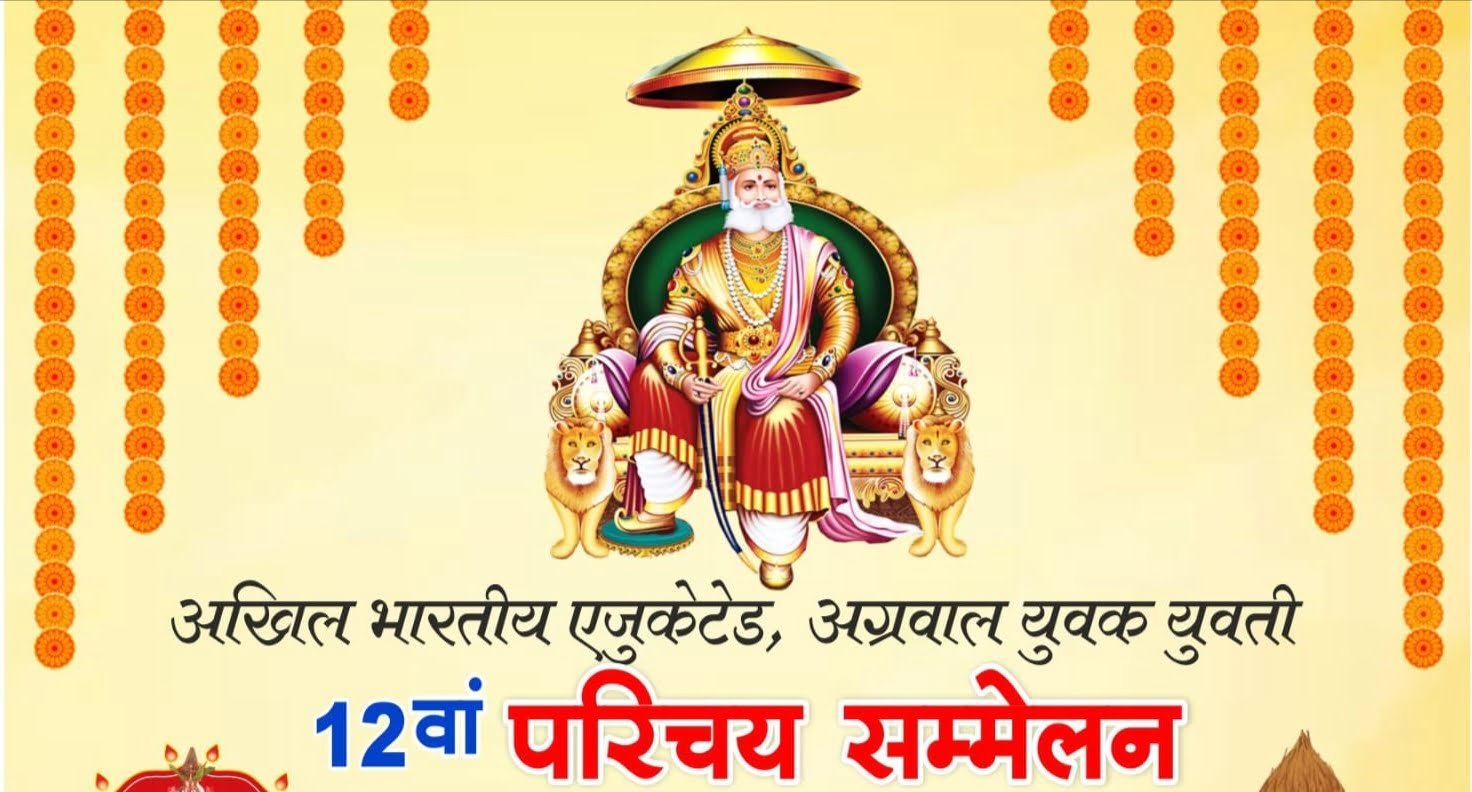 *<em>एजुकेटेड अग्रवाल युवक-युवती परिचय सम्मेलन 06 एवं 07 जनवरी को, परिचय सम्मेलन की तैयारियां अंतिम चरण पर देश-विदेश के विभिन्न स्थानों से पहुंचेंगे विवाह योग्य बच्चे परिचय पुस्तिका का भी होगा प्रकाशन</em>, आधुनिक तरीके से प्रत्याशियों का होगा परिचय kshititech