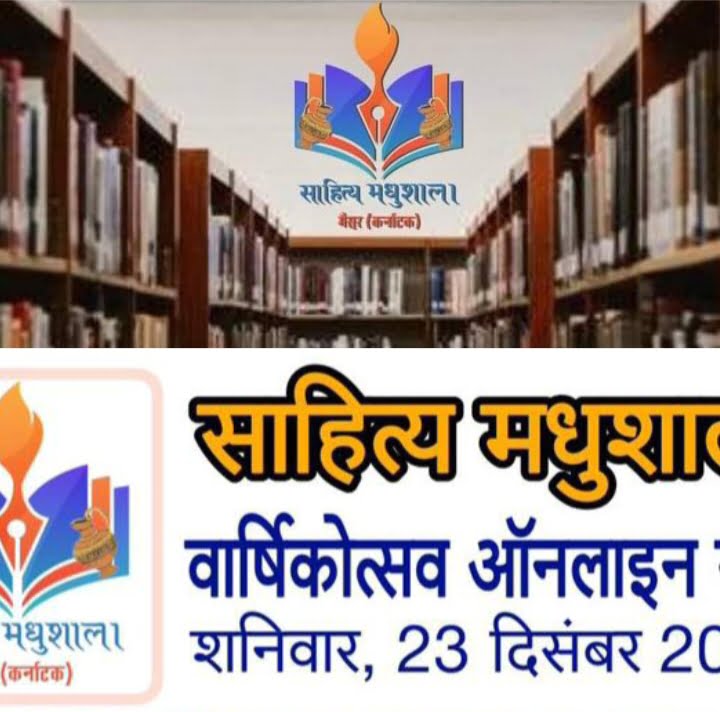 कर्नाटक के मैसूर की <em>साहित्य मधुशाला के तीसरे स्थापना दिवस पर संपन्न हुई ऑनलाइन काव्य गोष्ठी, मधुशाला की संस्थापक उषा केडिया के मार्गदर्शन में देश-विदेश से जुड़े साहित्यकार</em>, उषा ने गीता जयंती पर भी भगवान श्री कृष्ण जी के संदेश को लेकर श्रीमद् भागवत गीता की दी जानकारी कर्नाटक के मैसूर की <em>साहित्य मधुशाला के तीसरे स्थापना दिवस पर संपन्न हुई ऑनलाइन काव्य गोष्ठी, मधुशाला की संस्थापक उषा केडिया के मार्गदर्शन में देश-विदेश से जुड़े साहित्यकार</em>, उषा ने गीता जयंती पर भी भगवान श्री कृष्ण जी के संदेश को लेकर श्रीमद् भागवत गीता की दी जानकारी kshititech
