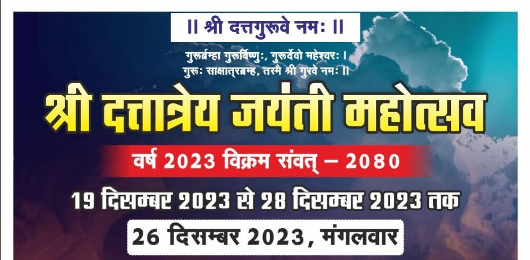 <em>दत्तात्रेय मंदिर में भव्य रुप से मनाया जावेगा जयंति उत्सव, रायपुर में 19 से 28 दिसंबर तक हो रहा जयंती महोत्सव का भव्य आयोजन</em>,ट्रस्ट अध्यक्ष हरिवल्लभ अग्रवाल ने दी जानकारी kshititech